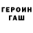 ГЕРОИН герыч Ramir Ramirov